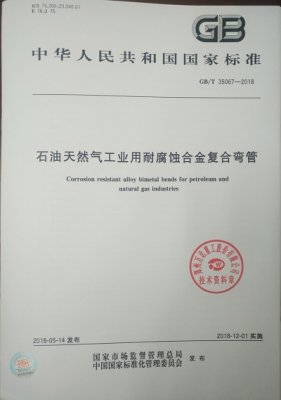 GB/T35067-2018《石油天然氣工業(yè)用耐腐蝕合金復合管件》