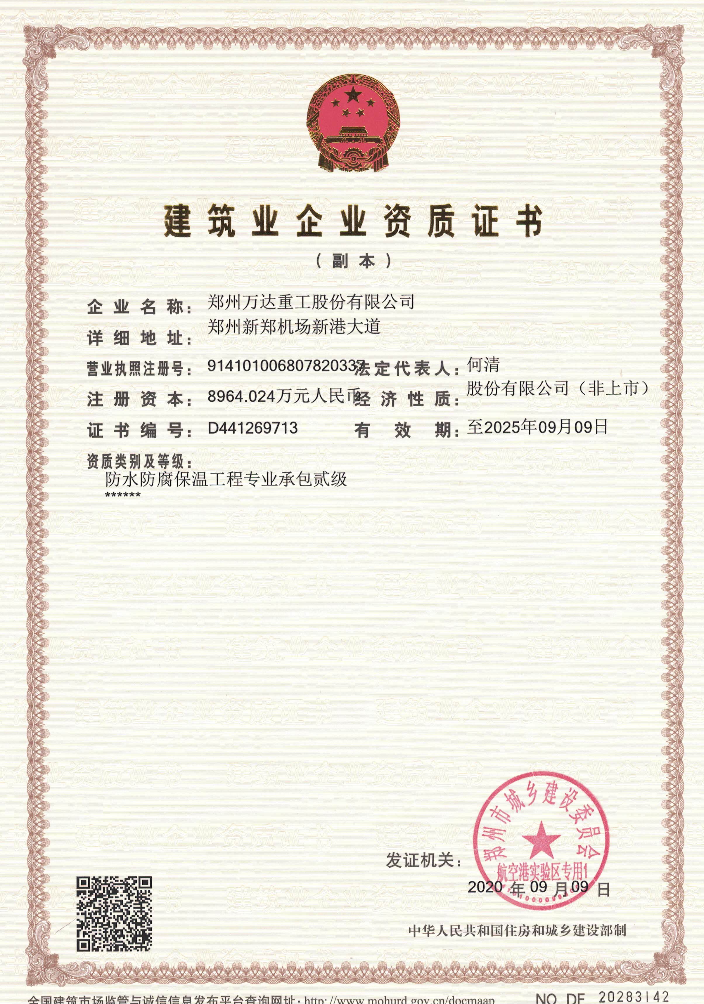 建筑業(yè)企業(yè)資質(zhì)證書-防水防腐保溫工程資質(zhì)